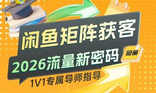 闲鱼矩阵获客，2026流量新密码，只要闲鱼还在，你的行业就有无限精准的客源-卿云社