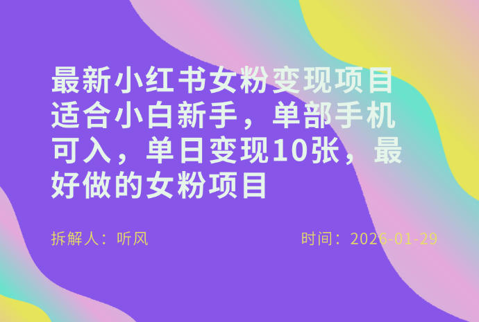 小红书女粉最新变现项目，适合小白新手，单部手机可入，单日变现多张-卿云社