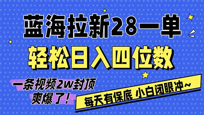 AI软件拉新28一单，轻松日入四位数，每天有保底，无上限，次日结算，2026小白闭眼冲！-卿云社