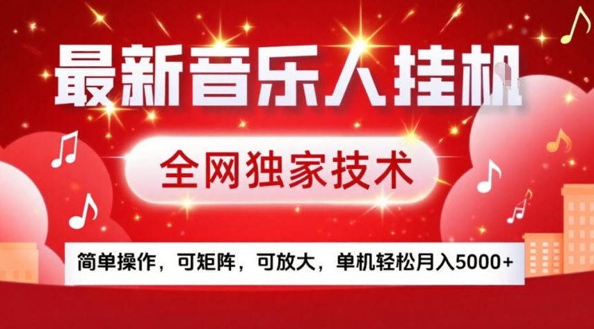 最新音乐人挂G，全网独家技术，简单操作，可矩阵，可放大，单机轻松月入5k+【揭秘】-卿云社