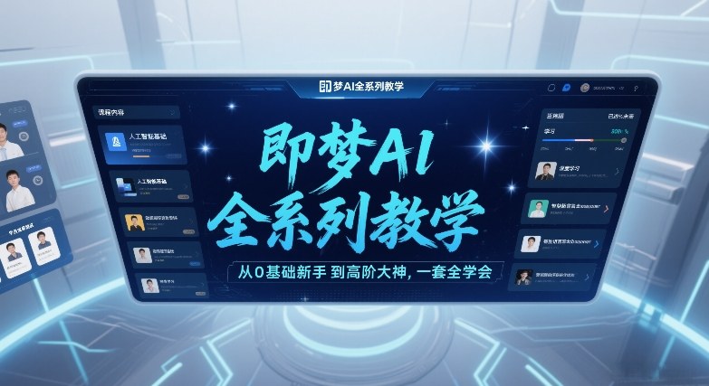 即梦AI全系列教学，从0基础新手到高阶大神，一套全学会-卿云社