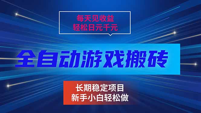 每天见收益，全自动游戏挂机，轻松日元千元，长期稳定项目！-卿云社
