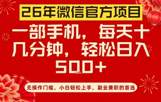 26年微信官方项目，无操作门槛，只需一部手机，轻松日入5张【揭秘】-卿云社