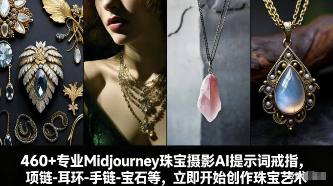 460+专业Midjourney珠宝摄影AI提示词戒指，项链-耳环-手链-宝石等，立即开始创作珠宝艺术-卿云社