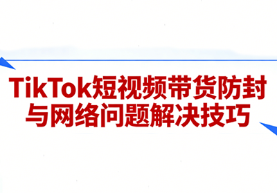 老谭·TikTok短视频带货实拍课程-卿云社