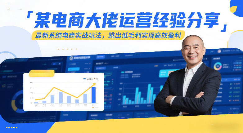 某电商大佬运营经验分享，最新系统电商实战玩法，跳出低毛利实现高效盈利-卿云社