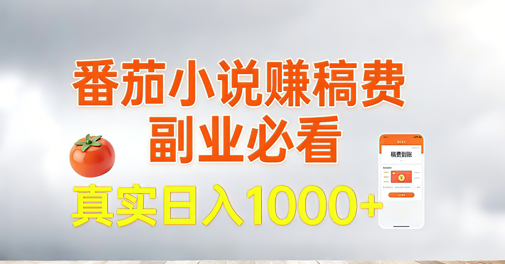 番茄小说赚稿费，副业必看，真实日入1000!超级简单！-卿云社