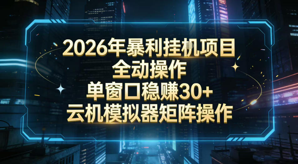 2026开年暴力挂G项目全自动操作单窗口稳賺30＋云机-模拟器挂G掘金可批量矩阵操作【揭秘】-卿云社