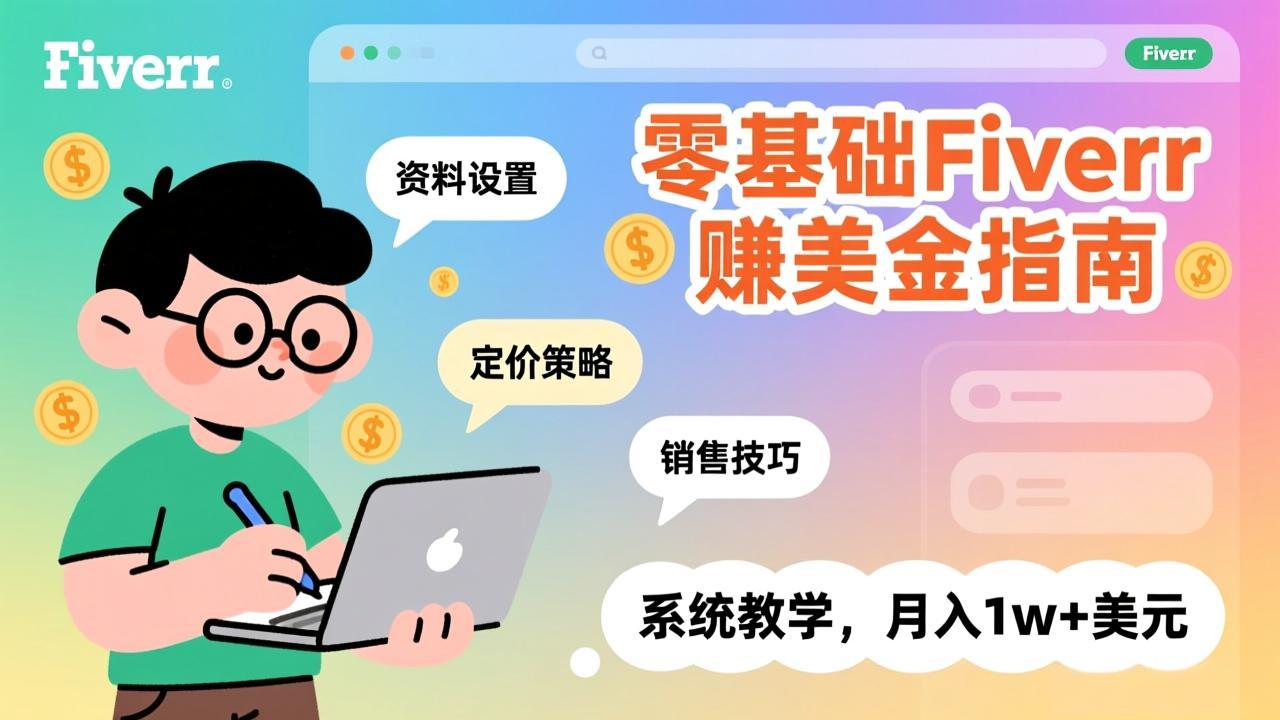 零基础Fiverr赚美金指南，涵盖资料设置、定价策略、销售技巧，系统教学，月入1w+美元-卿云社