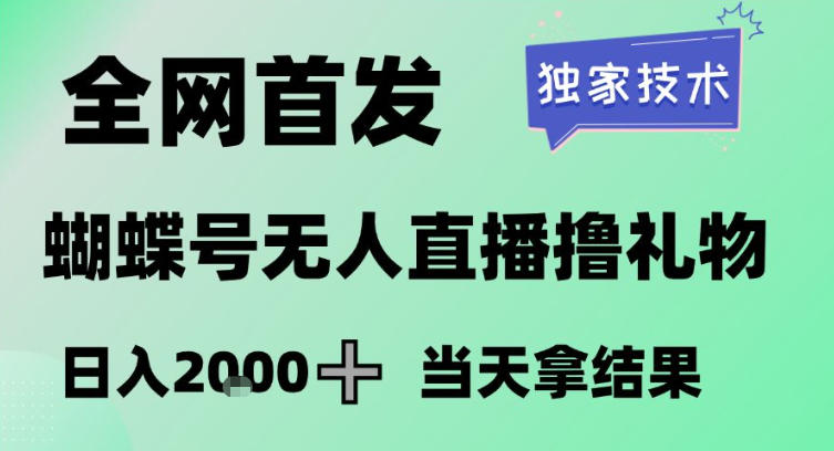 2026最新蝴蝶号无人直播掘金，独家技术，全网首发小白做了一个月收益3W，长期稳定可做【揭秘】-卿云社