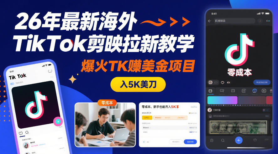 26年最新海外TikTok剪映拉新教学，爆火TK賺美金项目，零成本，新手也能月入5K美刀-卿云社