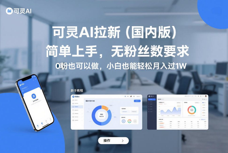 可灵AI拉新(国内版)，简单上手，无粉丝数要求，0粉也可以做，小白也能轻松月入过1W-卿云社