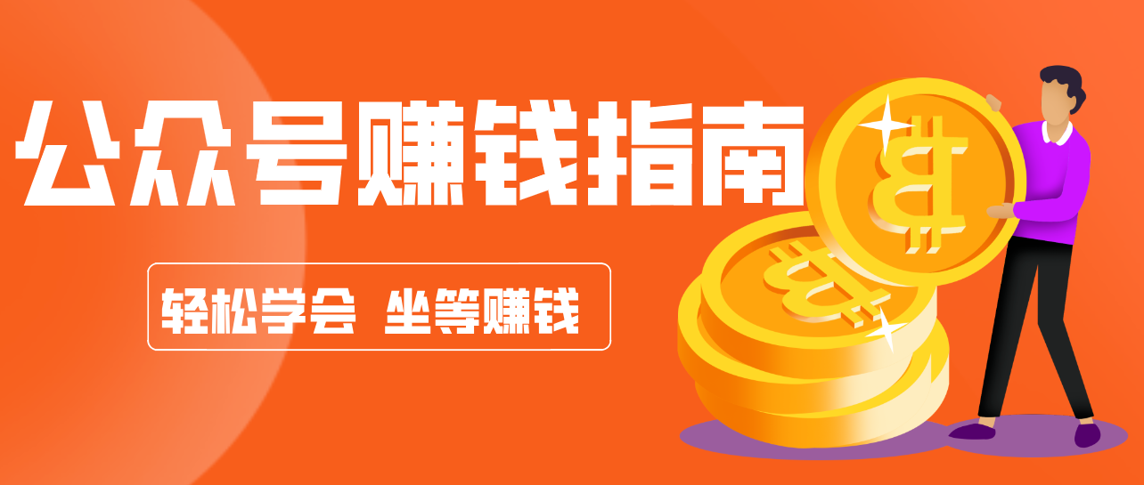 公众号复制粘贴赚钱玩法，零成本零门槛利用AI零撸搬砖，轻松实现月入万元-卿云社