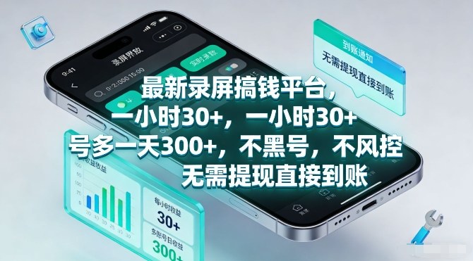 最新录屏搞钱平台，一小时30+，号多一天3张+，不风控，无需提现直接到账【揭秘】-卿云社