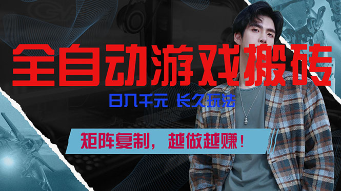 全自动游戏挂机，日入千元，长久玩法，矩阵复制，越做越赚！-卿云社