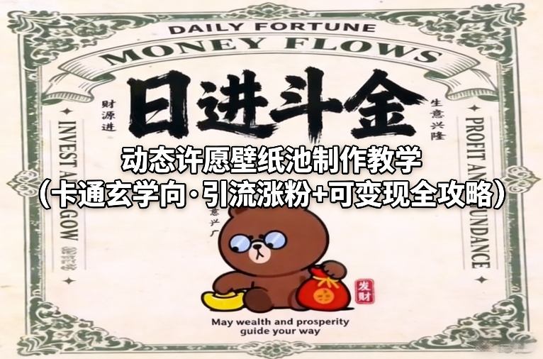 动态许愿壁纸池制作教学(卡通玄学向·引流涨粉+可变现全攻略)-卿云社
