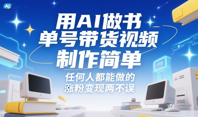 用AI做书单号带货视频，制作简单，任何人都能做的，涨粉变现两不误-卿云社