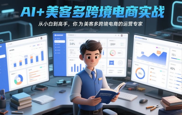 AI+美客多跨境电商实战，从小白到高手，你也可以成为美客多跨境电商的运营专家-卿云社