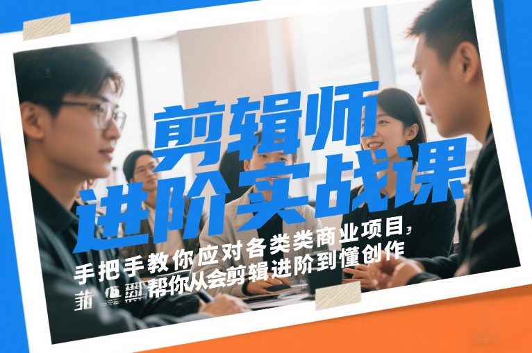 剪辑师进阶实战课，手把手教你应对各类商业项目，帮你从会剪辑进阶到懂创作-卿云社