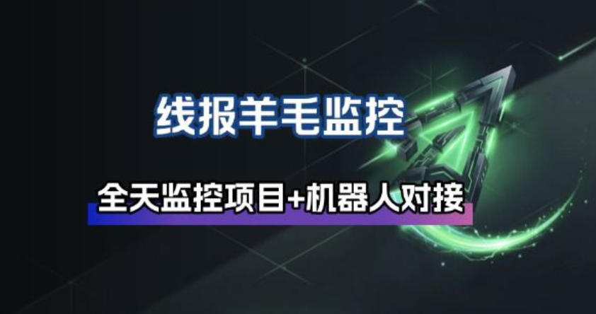 线报羊毛监控_自动挂机监控+群机器人通知-卿云社