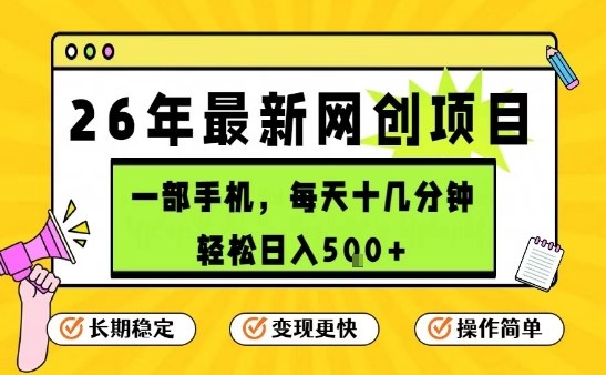 每天十几分钟，保底日入5张+，只需一部手机，26年强推项目【揭秘】-卿云社