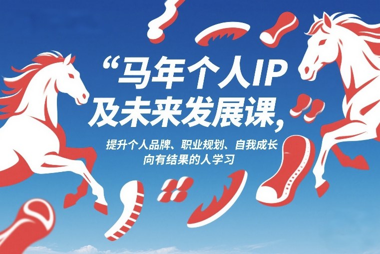 马年个人IP及未来发展课2026年1月17-18，提升个人品牌、职业规划、自我成长，向有结果的人学习-卿云社