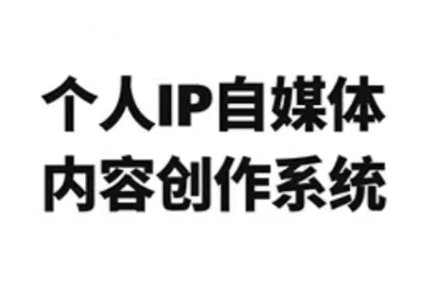 龙三郎·个人IP自媒体内容创作系统v1.0-卿云社
