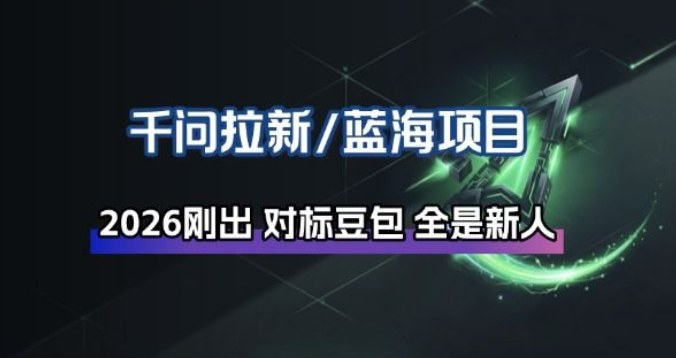 千问拉新项目拆解_阿里狂砸30E，这还不马上入局接富贵-卿云社