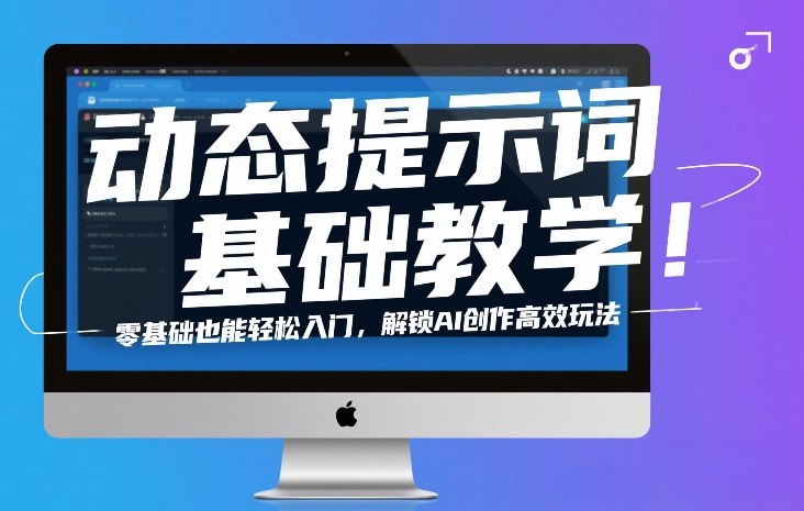 动态提示词基础教学！零基础也能轻松入门，解锁AI创作高效玩法-卿云社