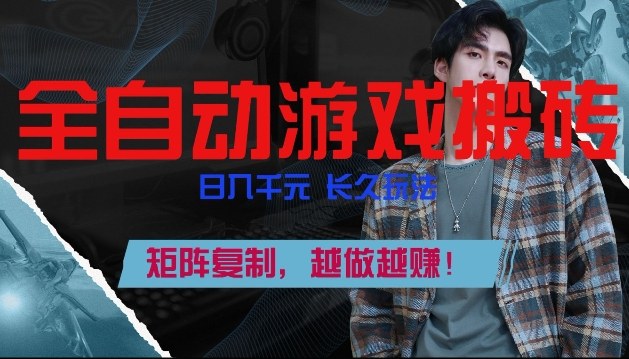 副业掘金首选！全自动游戏搬砖，日入10张，可矩阵放大，越做越賺【揭秘】-卿云社