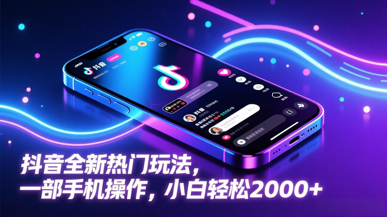 抖音全新热门玩法，一部手机操作，小白轻松2000+-卿云社
