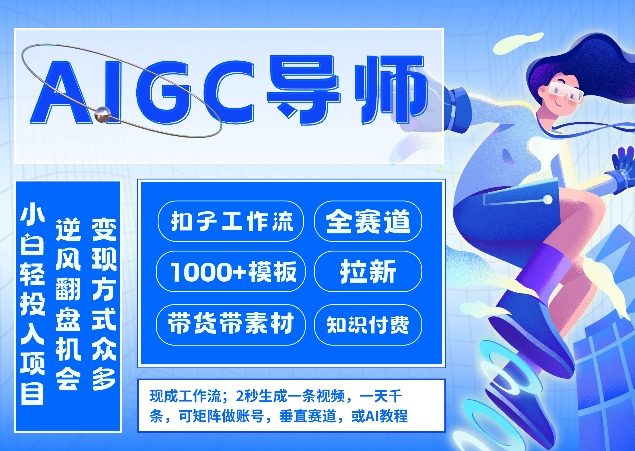 AI扣子工作流拉新AIGC创业导师，紧切AI风口，全赛道拉新，全赛道模板-卿云社