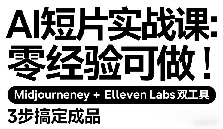 AI短片实战课：零经验可做，Midjourney+ElevenLabs双工具，3步搞定成品-卿云社