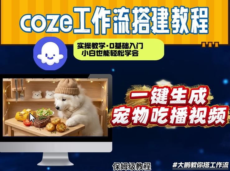 通过Coze工作流，制作宠物吃播视频，几分钟制作一个视频，从0到1演示搭建过程-卿云社