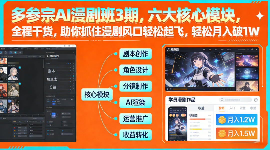 多参宗AI漫剧班3期，六大核心模块，全程干货，助你抓住漫剧风口轻松起飞，轻松月入破1W+(更新)-卿云社