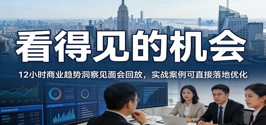 2026看得见的机会，12小时商业趋势洞察见面会回放，实战案例可直接落地优化-卿云社
