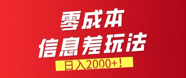 零门槛0成本信息差玩法，日入2k+，长期稳定的副业项目【揭秘】-卿云社