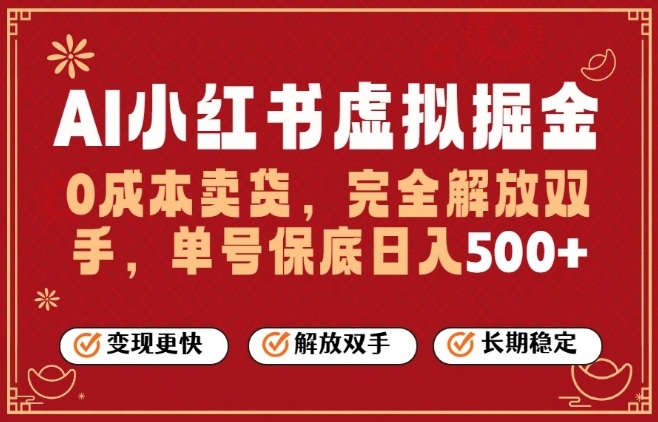 全自动运行，完全托管，单账号轻松日入5张+，26年最大的风口【揭秘】-卿云社