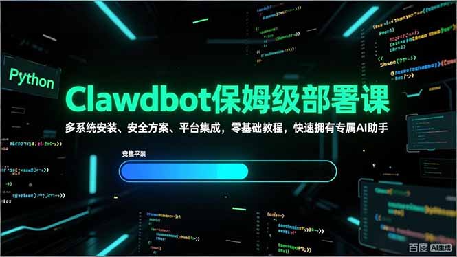 Clawdbot保姆级部署课，多系统安装、安全方案、平台集成，零基础教程，快速拥有专属AI助手-卿云社