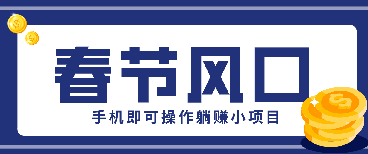快手极速版春节推广风口，一部手机就能上手，拉新20元/人平台助力躺赚小项目-卿云社