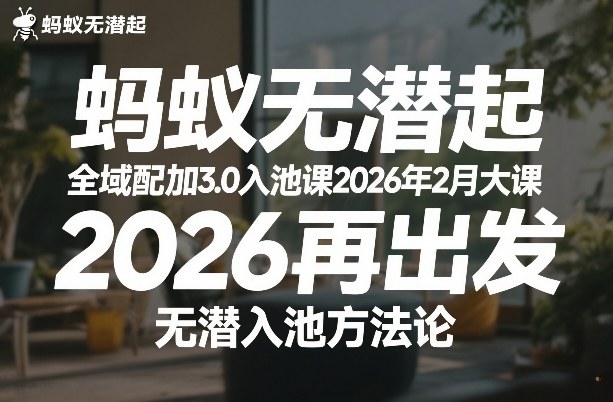 蚂蚁无潜不起全域配抖加3.0入池课2026年2月大课，​2026再出发，无潜入池方法论-卿云社