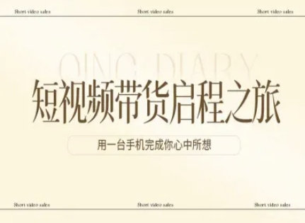 短视频带货启程之旅，用一台手机完成你心中所想-卿云社