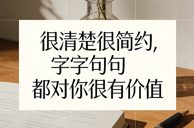 付费文章：很清楚很简约，字字句句都对你很有价值-卿云社