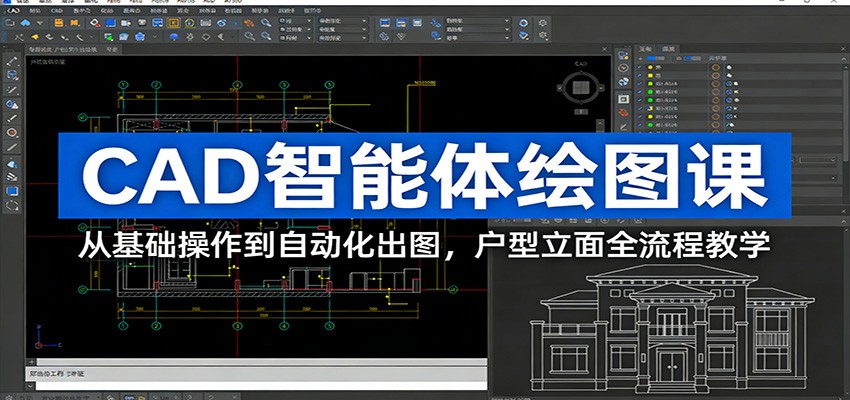 CAD智能体绘图课：从基础操作到自动化出图，户型立面全流程教学-卿云社