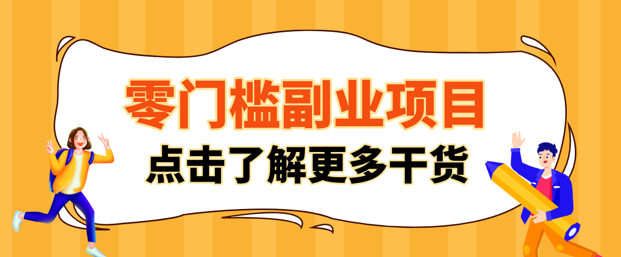非常适合普通人的低成本副业项目，藏在身边的零门槛商机，小白也能上手月入过万-卿云社