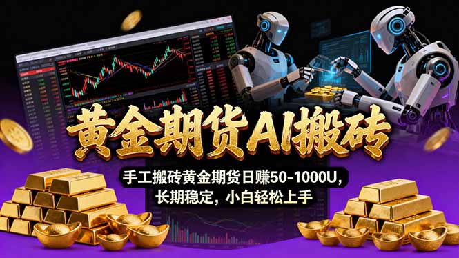 【黄金期货AI搬砖】AI操盘手技术Vegas交易技术+聪明软件， 黄金期货日赚50-1000U， 长期稳定-卿云社