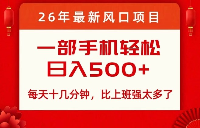 26年最新风口项目，每天十几分钟，轻松日入5张+，比打工强太多了【揭秘】-卿云社