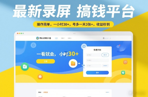 最新录屏搞钱平台，操作简单，一看就会，一小时30+，号多一天3张+，收益秒到【揭秘】-卿云社