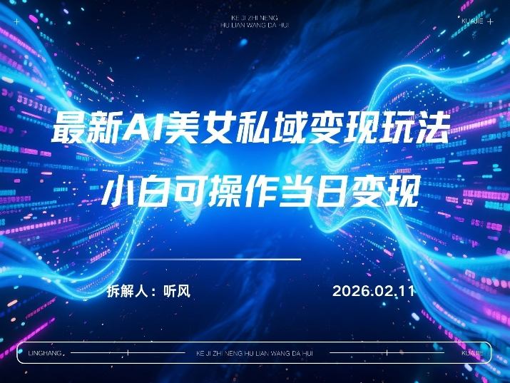 2026年小红书AI美女引流男粉最新玩法，每日引流100＋，变现路径多-卿云社