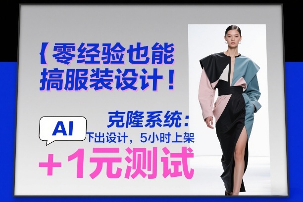 零经验也能搞服装设计！克隆系统：AI点几下出设计，5小时上架+1元测试-卿云社
